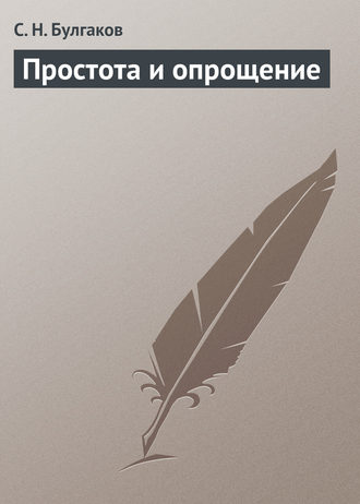 Обложка книги «Простота и опрощение»