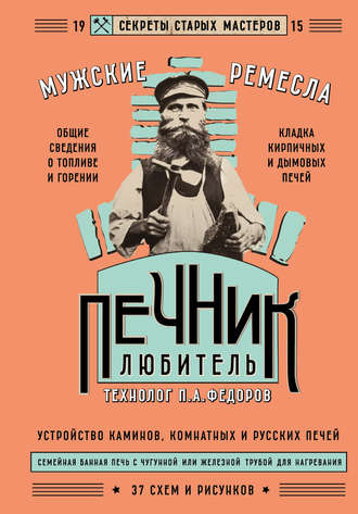 Обложка книги «Печник-любитель»