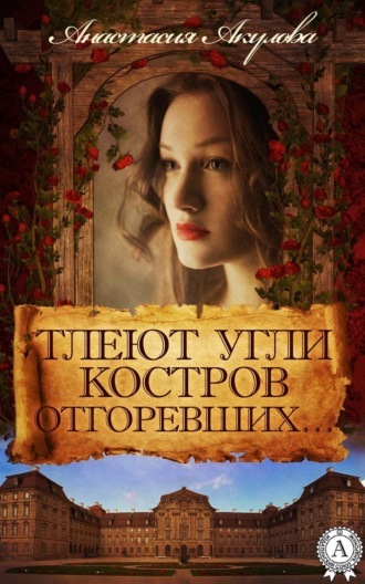 Обложка книги «Тлеют угли костров отгоревших…»
