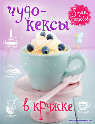Обложка книги «Чудо-кексы в кружке»