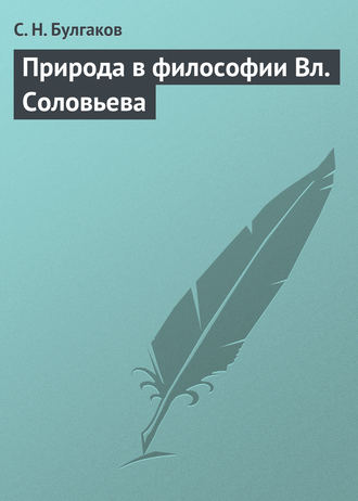 Обложка книги «Природа в философии Вл. Соловьева»