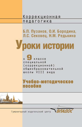 Обложка книги «Уроки истории в 9 классе специальной (коррекционной) общеобразовательной школы VIII вида. Учебно-методическое пособие»
