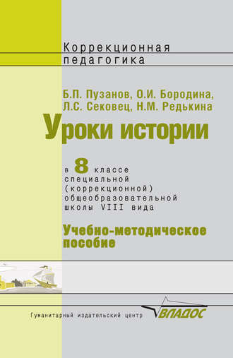 Обложка книги «Уроки истории в 8 классе специальной (коррекционной) общеобразовательной школы VIII вида. Учебно-методическое пособие»