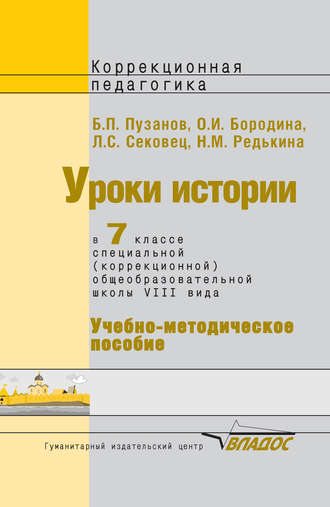 Обложка книги «Уроки истории в 7 классе специальной (коррекционной) общеобразовательной школы VIII вида. Учебно-методическое пособие»