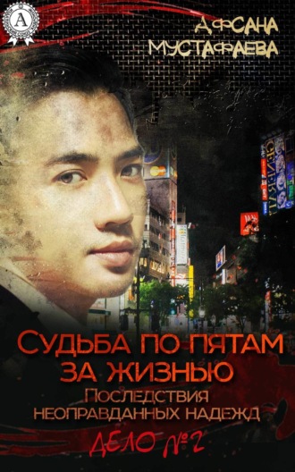 Обложка книги «Судьба по пятам за жизнью. Последствия неоправданных надежд»