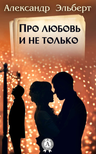 Обложка книги «Про любовь и не только…»