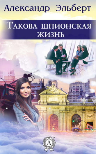 Обложка книги «Такова шпионская жизнь»