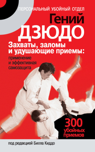 Обложка книги «Гений дзюдо. Захваты, заломы и удушающие приемы: применение и эффективная самозащита. 300 «убойных» приемов»