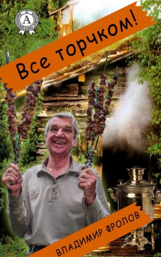 Обложка книги «Всё торчком!»