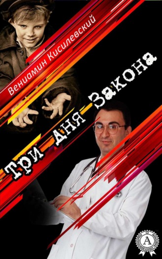 Обложка книги «Три дня Закона»