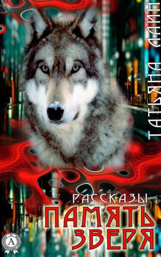 Обложка книги «Память зверя (сборник рассказов)»