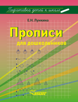Обложка книги «Прописи для дошкольников»
