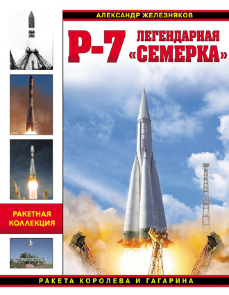 Обложка книги «Р-7. Легендарная «семерка». Ракета Королева и Гагарина»