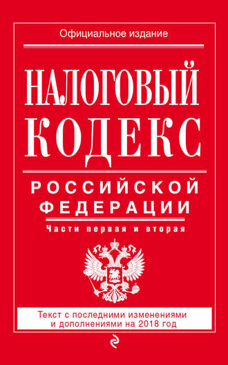 Обложка книги «Налоговый кодекс Российской Федерации. Части первая и вторая. Текст с последними изменениями и дополнениями на 2018 год»
