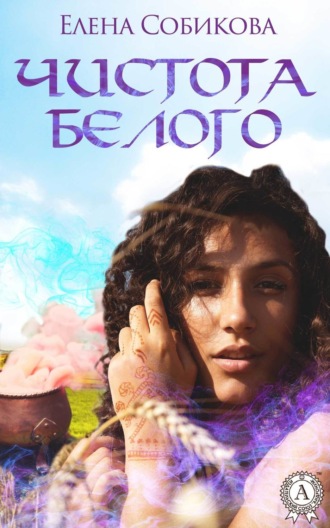 Обложка книги «Чистота белого»