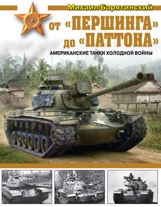 Обложка книги «От «Першинга» до «Паттона». Американские танки Холодной войны»