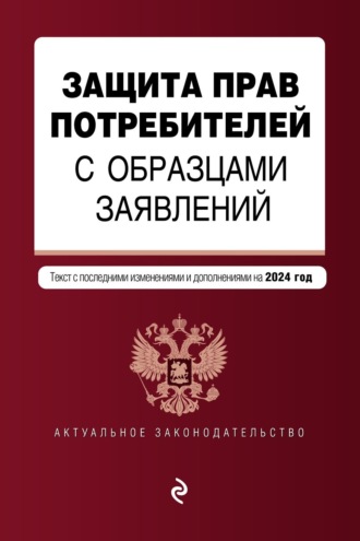 Группа авторов. Защита прав потребителей с образцами заявлений. Текст с последними изменениями и дополнениями на 2024 год