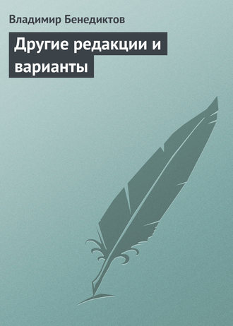 Обложка книги «Другие редакции и варианты (сборник)»