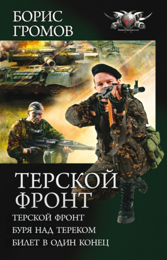 Обложка книги «Терской фронт (сборник)»