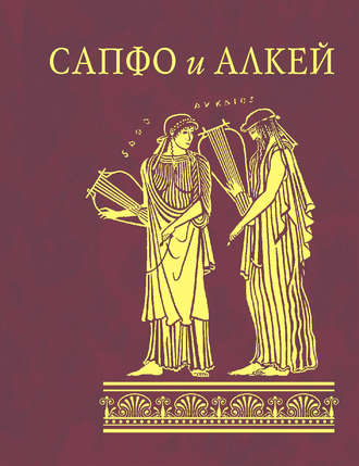 Сапфо. Сапфо и Алкей (сборник)