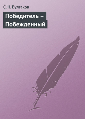 Обложка книги «Победитель – Побежденный»