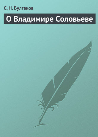 Обложка книги «О Владимире Соловьеве»