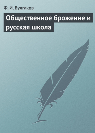 Федор Булгаков. Общественное брожение и русская школа