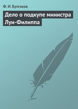 Обложка книги «Дело о подкупе министра Луи-Филиппа»