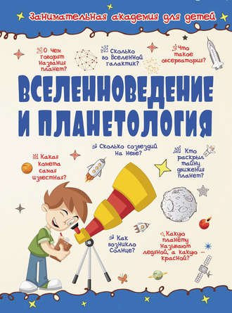 Обложка книги «Вселенноведение и планетология»