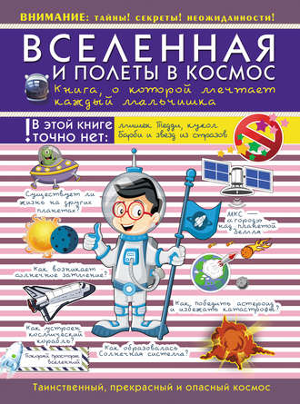 Обложка книги «Вселенная и полеты в космос. Книга о которой мечтает каждый мальчишка»