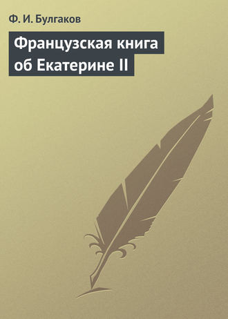 Обложка книги «Французская книга об Екатерине II»