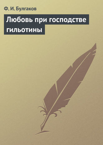 Обложка книги «Любовь при господстве гильотины»
