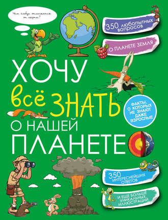 Обложка книги «Хочу всё знать о нашей планете»