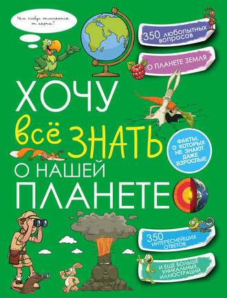 Т. Л. Шереметьева. Хочу всё знать о нашей планете