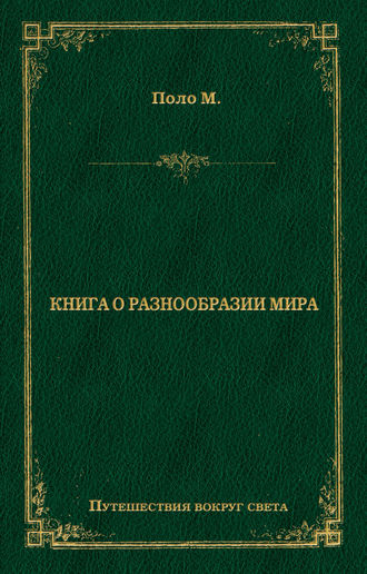 Марко Поло. Книга о разнообразии мира