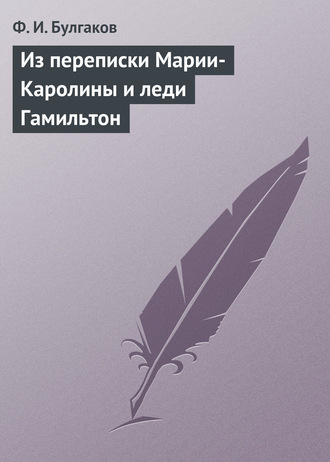Обложка книги «Из переписки Марии-Каролины и леди Гамильтон»
