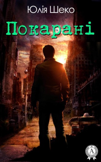 Обложка книги «Покарані»