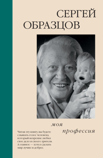 Сергей Образцов. Моя профессия