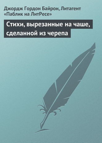 Обложка книги «Стихи, вырезанные на чаше, сделанной из черепа»