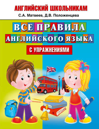 Обложка книги «Все правила английского языка с упражнениями»