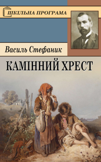 Обложка книги «Камінний хрест»