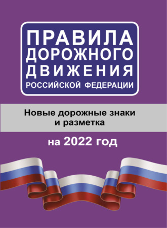 Обложка книги «Правила дорожного движения Российской Федерации на 2022 год. Новые дорожные знаки и разметка»