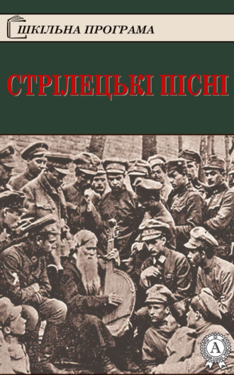 Обложка книги «Стрілецькі пісні»