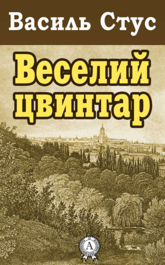 Обложка книги «Веселий цвинтар»