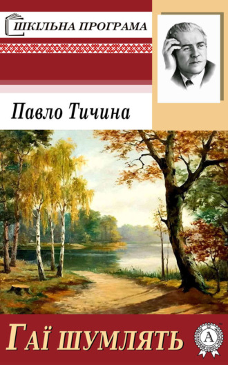 Обложка книги «Гаї шумлять»