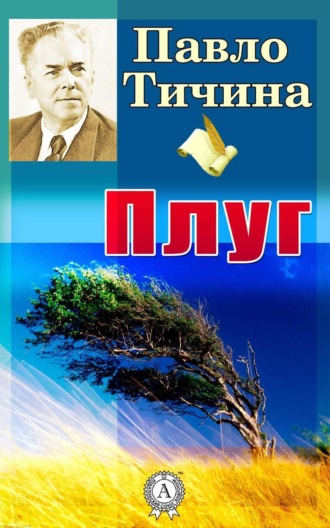 Павло Тичина. Плуг