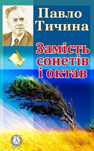 Обложка книги «Замість сонетів і октав»
