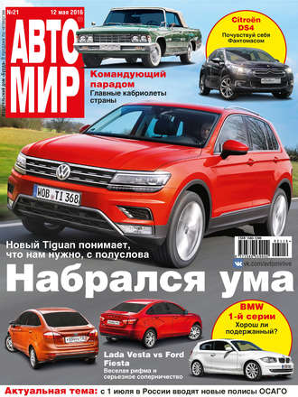 Обложка книги «АвтоМир №21/2016»
