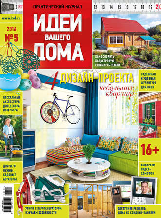 Обложка книги «Идеи Вашего Дома №05/2016»