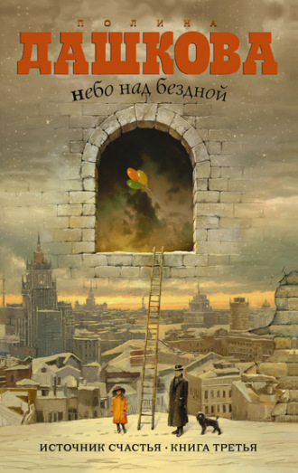 Обложка книги «Небо над бездной»